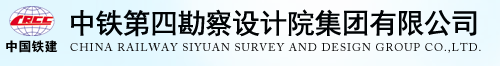 中鐵第四勘察設(shè)計(jì)院集團(tuán)有限公司